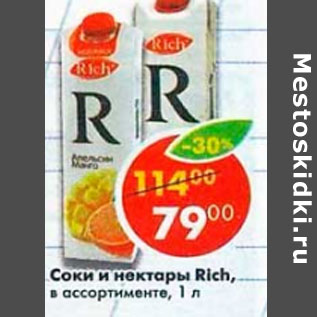 Акция - Соки и нектары Rich