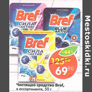 Акция - Чистящее средство Bref