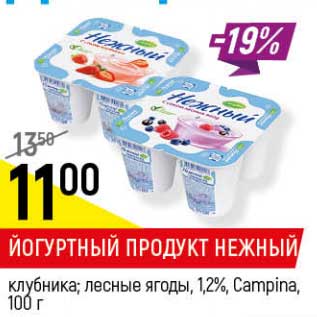 Акция - Йогуртный продукт Нежный клубника, лесные ягоды 1,2% Campina
