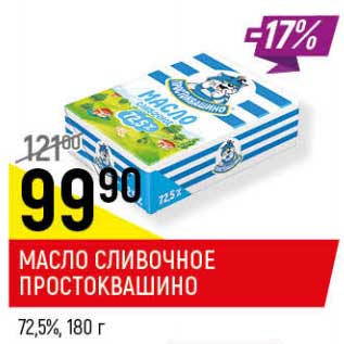 Акция - Масло сливочное Простоквашино 72,5%