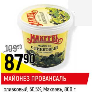 Акция - Майонез Провансаль оливковый 50,5% Махеевъ