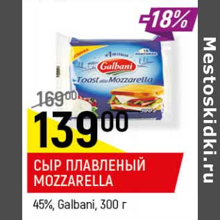 Акция - Сыр плавленый Mozzarella 45% Galbani