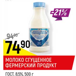 Акция - Молоко сгущенное фермерский продукт ГОСТ 8,5%