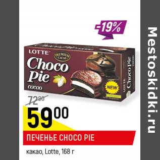 Акция - Печенье Choco Pie какао Lotte