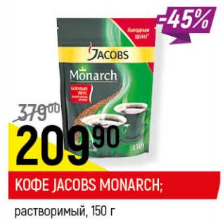 Акция - Кофе Jacobs Monarch растворимый