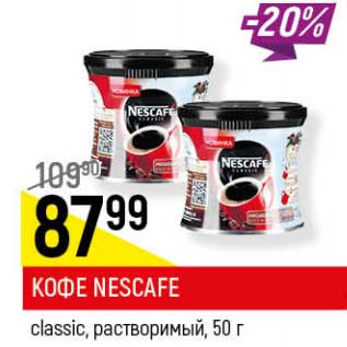 Акция - Кофе Nescafe classic растворимый