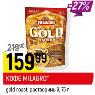 Акция - Кофе Milagro gold roast растворимый