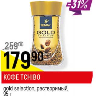 Акция - Кофе Tchibo gold selection растворимый