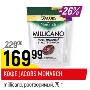 Акция - Кофе Jacobs Monarch millicano растворимый