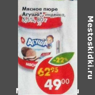 Акция - Мясное пюре Агуша