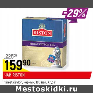 Акция - Чай Riston finest ceylon, черный