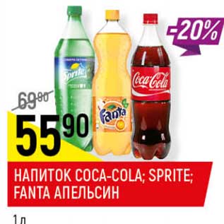 Акция - Напиток Coca-Cola /Sprite /Fata апельсин