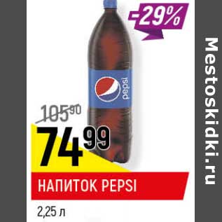 Акция - Напиток Pepsi