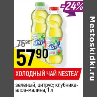 Акция - Холодный чай Nestea