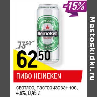 Акция - Пиво Heineken светлое пастеризованное 4,6%