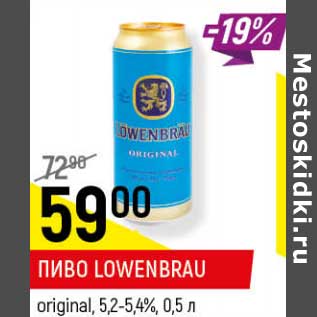 Акция - Пиво Lowenbrau original 5,2-5,4%