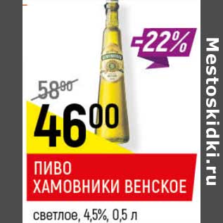 Акция - Пиво хамовники Венское светлое 4,5%