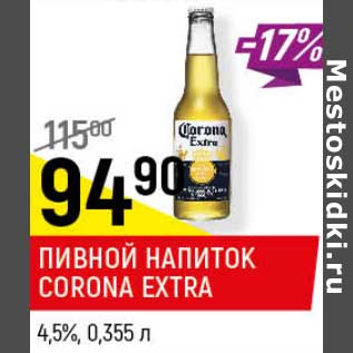 Акция - Пивной напиток Corona Extra 4,5%