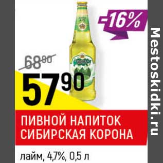 Акция - Пивной напиток Сибирская корона лайм 4,7%