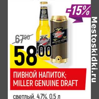 Акция - Пивной напиток Miller Genuine Draft светлый 4,7%