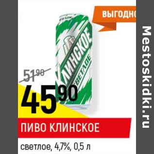 Акция - Пиво Клинское светлое 4,7%