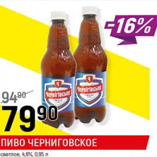 Акция - Пиво Черниговское светлое 4,8%