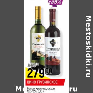 Акция - Вино грузинское белое, красное сухое 10,5-12 %