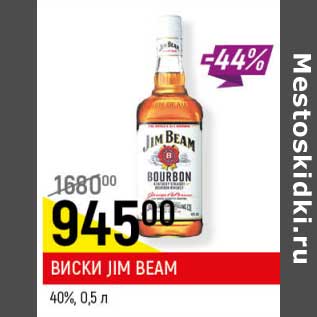 Акция - Виски Jim Beam 40%