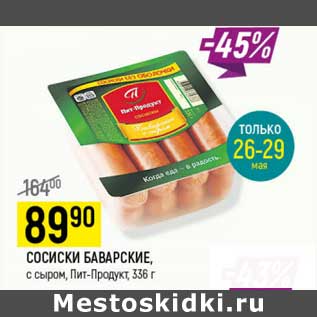 Акция - Сосиски баварские, с сыром Пит-Продукт