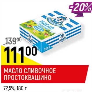 Акция - Масло сливочное Простоквашино 72,5%