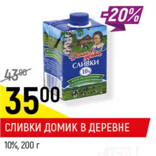 Акция - Сливки Домик в деревне 10%