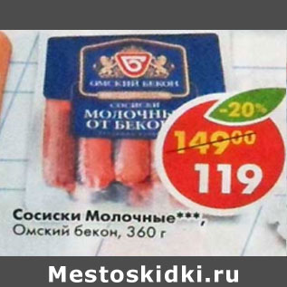 Акция - Сосиски Молочные Омский бекон