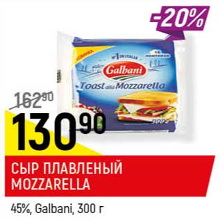 Акция - Сыр плавленый Mozzarella 45% Galbani