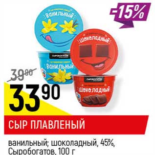 Акция - Сыр плавленый ванильный, шоколадный 45% Сыробогатов