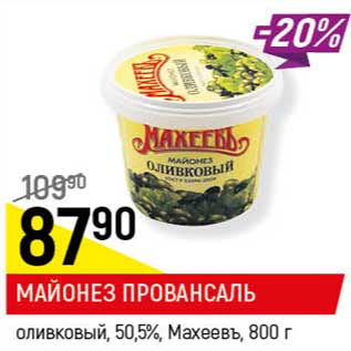 Акция - Майонез Провансаль оливковый 50,5% Махеевъ