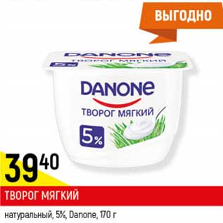 Акция - Творог мягкий натуральный 5% Danone