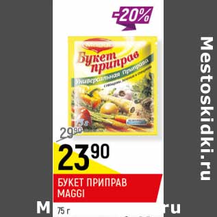 Акция - Букет Приправ Maggi