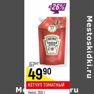 Акция - Кетчуп томатный Heinz