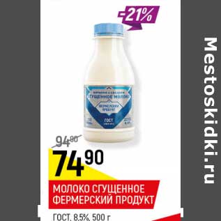Акция - Молоко сгущенное фермерский продукт ГОСТ 8,5%