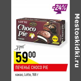 Акция - Печенье Choco Pie какао Lotte