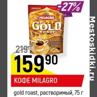 Акция - Кофе Milagro gold roast растворимый