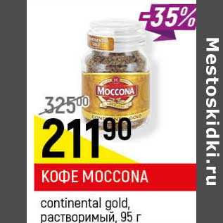 Акция - Кофе Moccona continental gold, растворимый