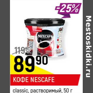 Акция - Кофе Nescafe classic растворимый