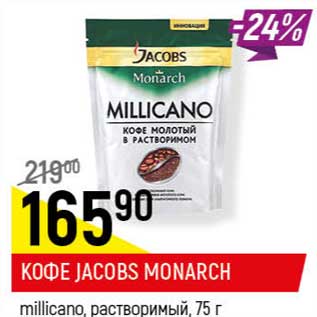 Акция - Кофе Jacobs Monarch millicano растворимый