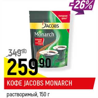 Акция - Кофе Jacobs Monarch растворимый