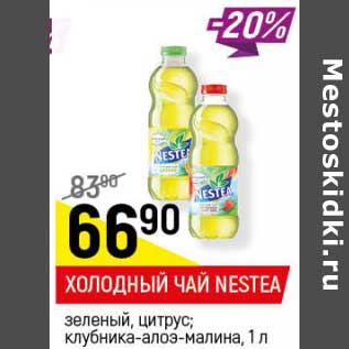 Акция - Холодный чай Nestea