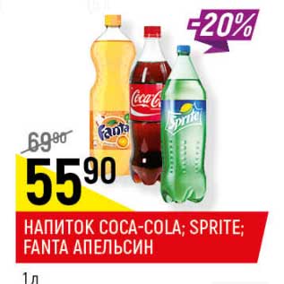 Акция - Напиток Coca-Cola /Sprite /Fata апельсин