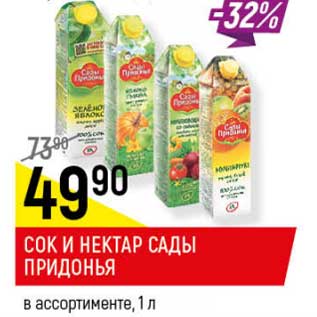 Акция - Сок и нектар Сады Придонья