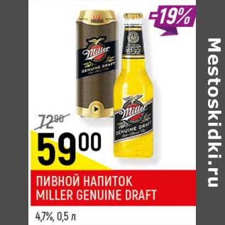 Акция - Пивной напиток Miller Genuine Draft светлый 4,7%
