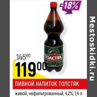 Акция - Пивной напиток Толстяк живой, нефильтрованный 4,2%